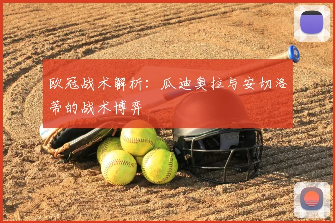 欧冠战术解析：瓜迪奥拉与安切洛蒂的战术博弈