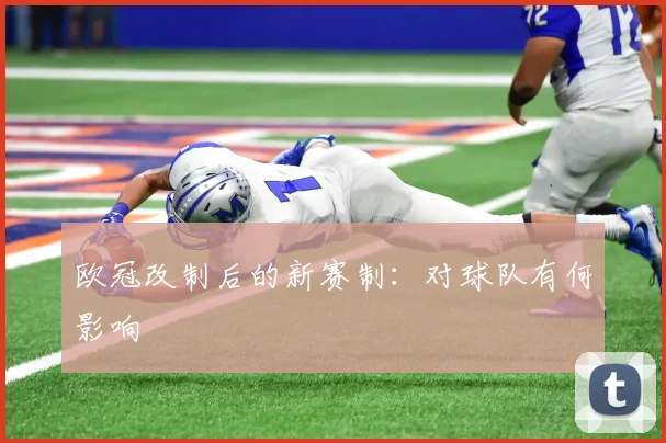 欧冠改制后的新赛制：对球队有何影响
