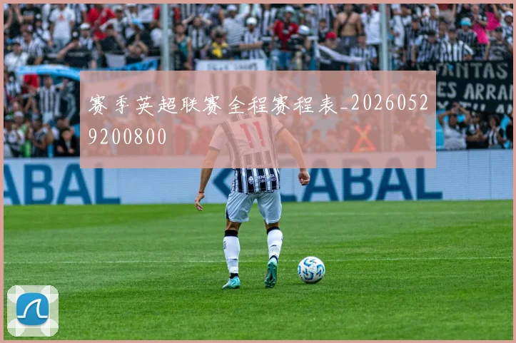 赛季英超联赛全程赛程表_20260529200800