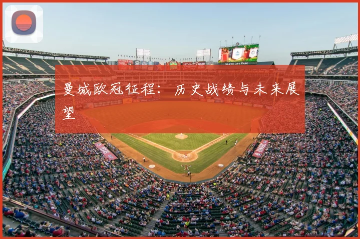 曼城欧冠征程:历史战绩与未来展望
