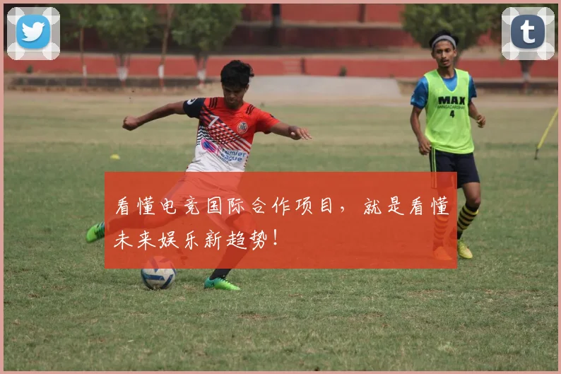 看懂电竞国际合作项目，就是看懂未来娱乐新趋势！