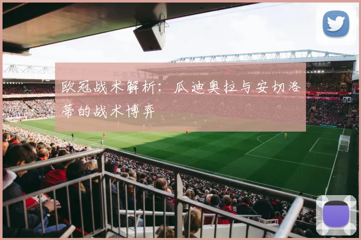 欧冠战术解析：瓜迪奥拉与安切洛蒂的战术博弈