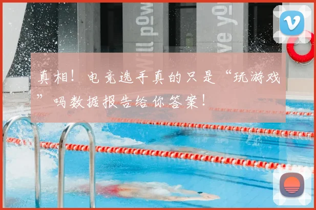 真相！电竞选手真的只是“玩游戏”吗数据报告给你答案！