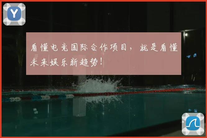 看懂电竞国际合作项目，就是看懂未来娱乐新趋势！