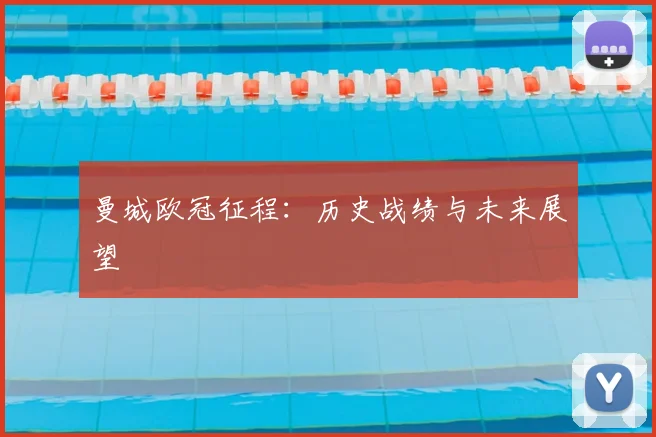 曼城欧冠征程:历史战绩与未来展望