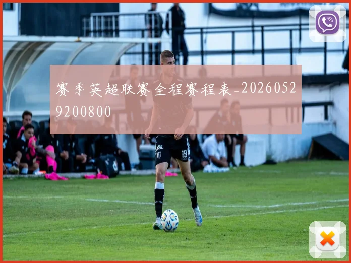 赛季英超联赛全程赛程表_20260529200800