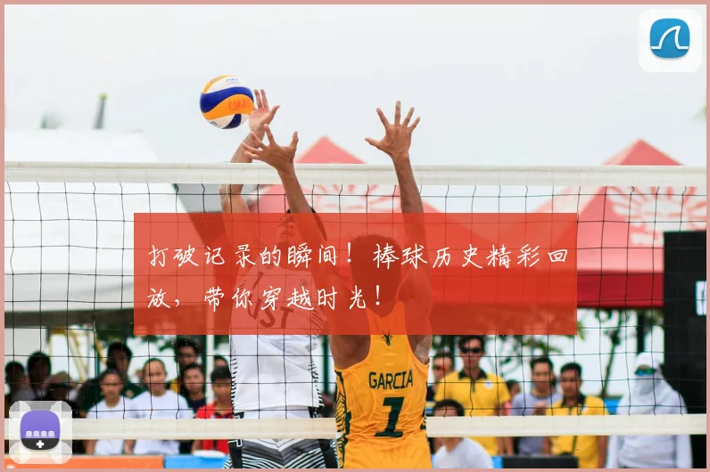 打破记录的瞬间！棒球历史精彩回放，带你穿越时光！