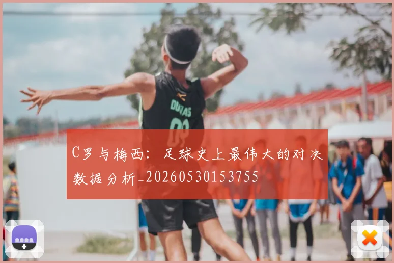 C罗与梅西：足球史上最伟大的对决数据分析_20260530153755