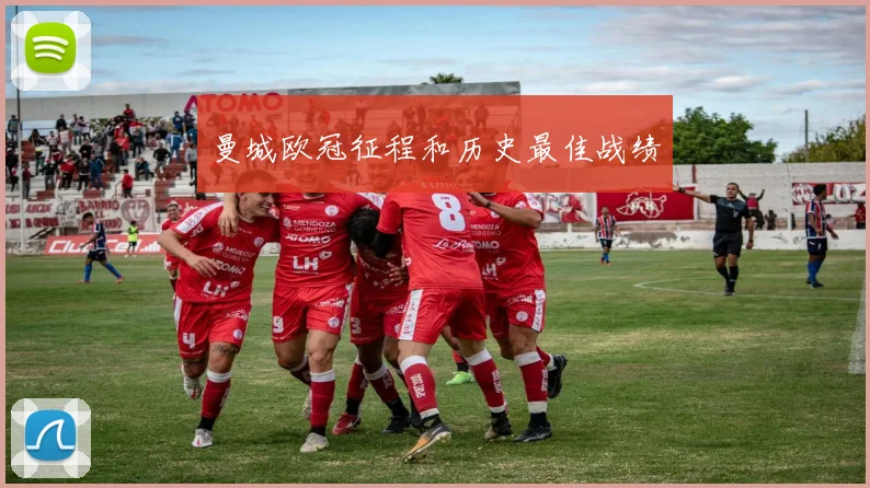 曼城欧冠征程和历史最佳战绩
