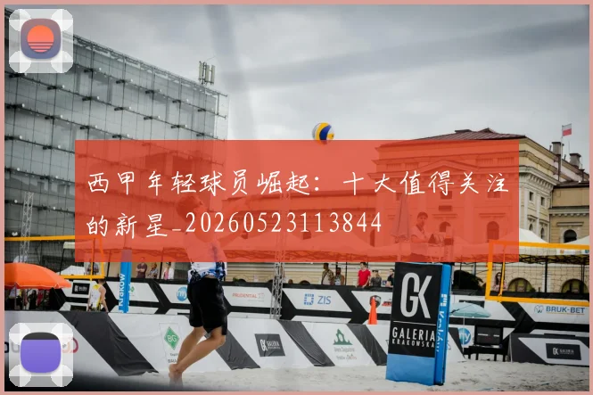 西甲年轻球员崛起：十大值得关注的新星_20260523113844